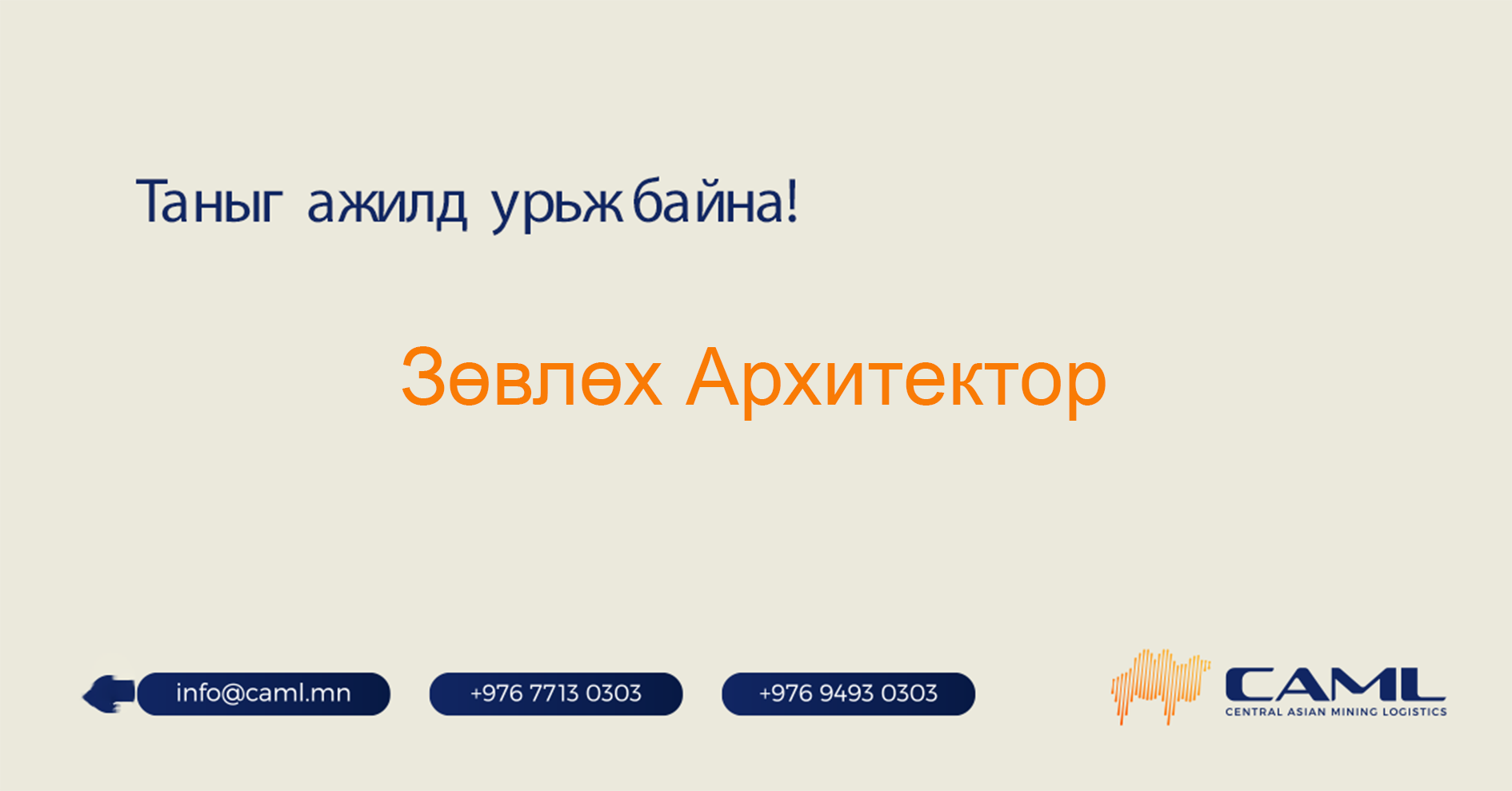 Зөвлөх Архитектор ажилд авна.