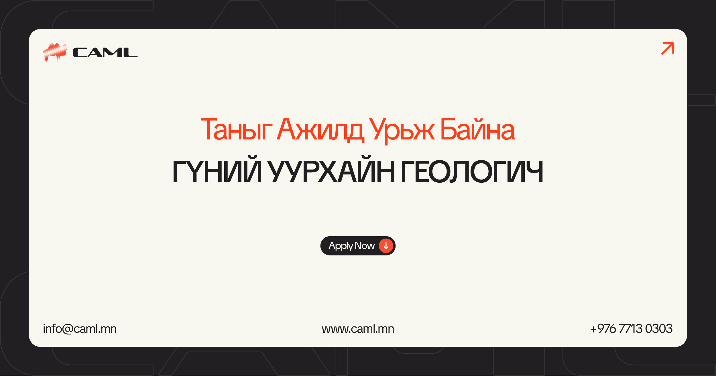 Гүний уурхайн геологич ажилд авна.